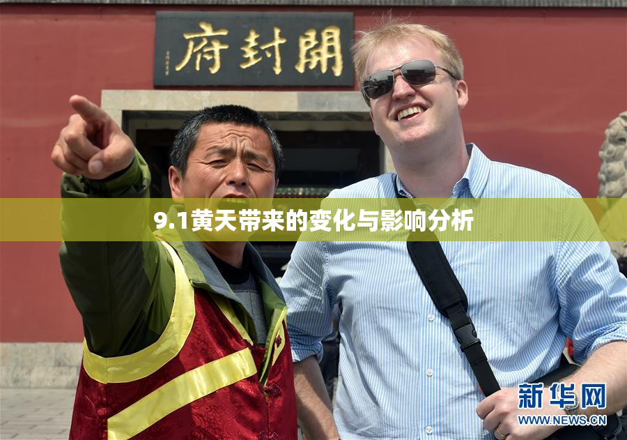 9.1黄天带来的变化与影响分析