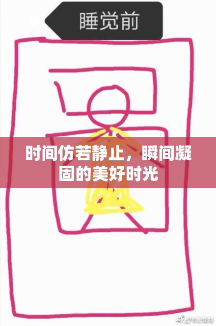 时间仿若静止，瞬间凝固的美好时光