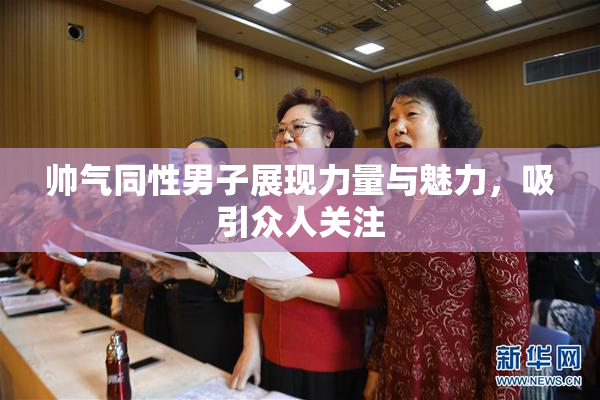 帅气同性男子展现力量与魅力，吸引众人关注