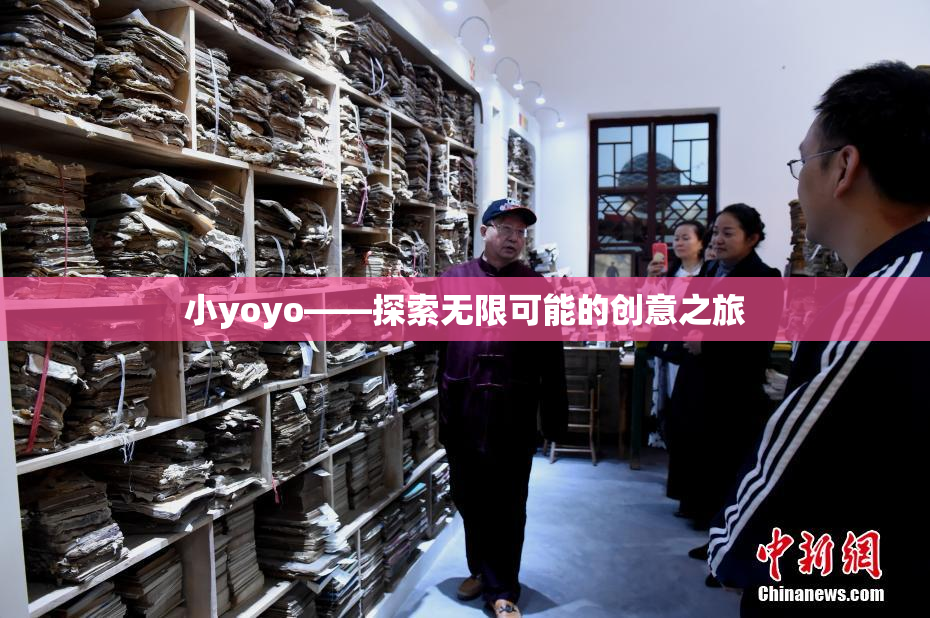 小yoyo——探索无限可能的创意之旅