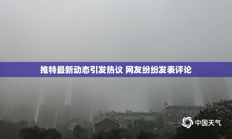 推特最新动态引发热议 网友纷纷发表评论