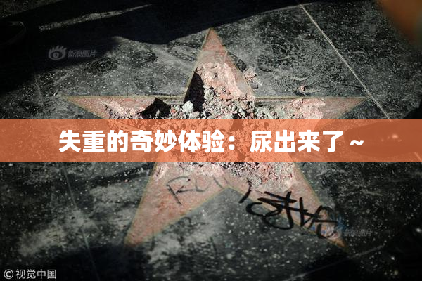失重的奇妙体验：尿出来了～