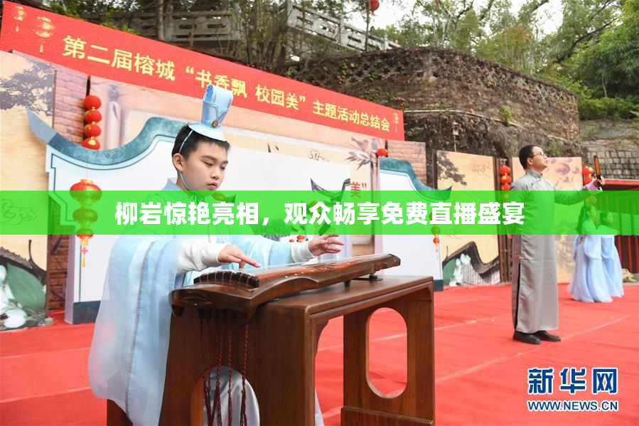柳岩惊艳亮相，观众畅享免费直播盛宴