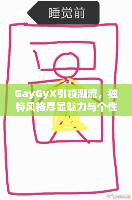 GayGyX引领潮流，独特风格尽显魅力与个性