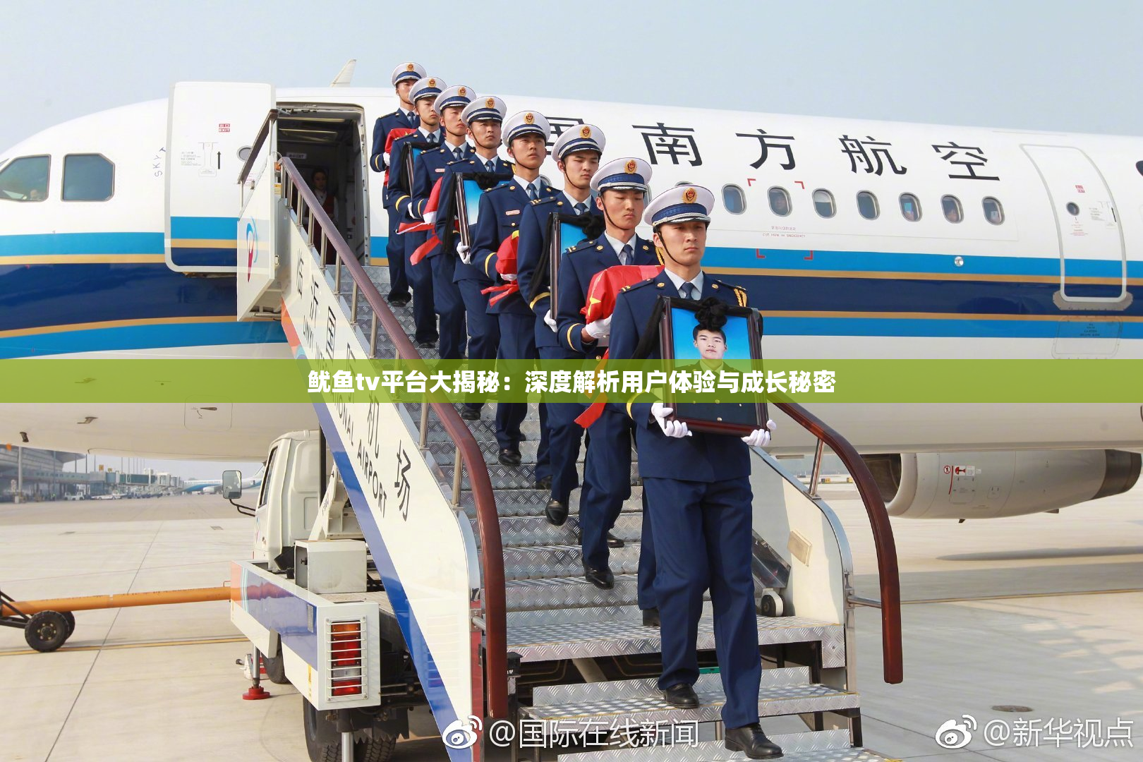 鱿鱼tv平台大揭秘：深度解析用户体验与成长秘密
