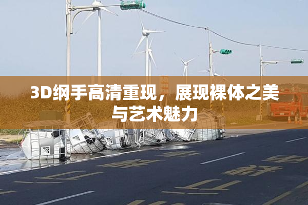 3D纲手高清重现，展现裸体之美与艺术魅力