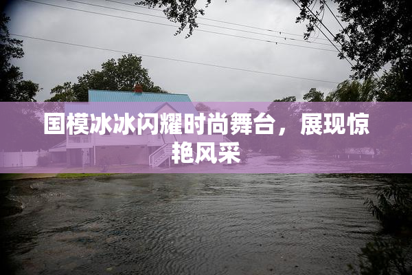 国模冰冰闪耀时尚舞台，展现惊艳风采