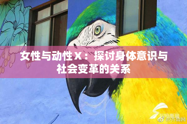 女性与动性Ⅹ：探讨身体意识与社会变革的关系