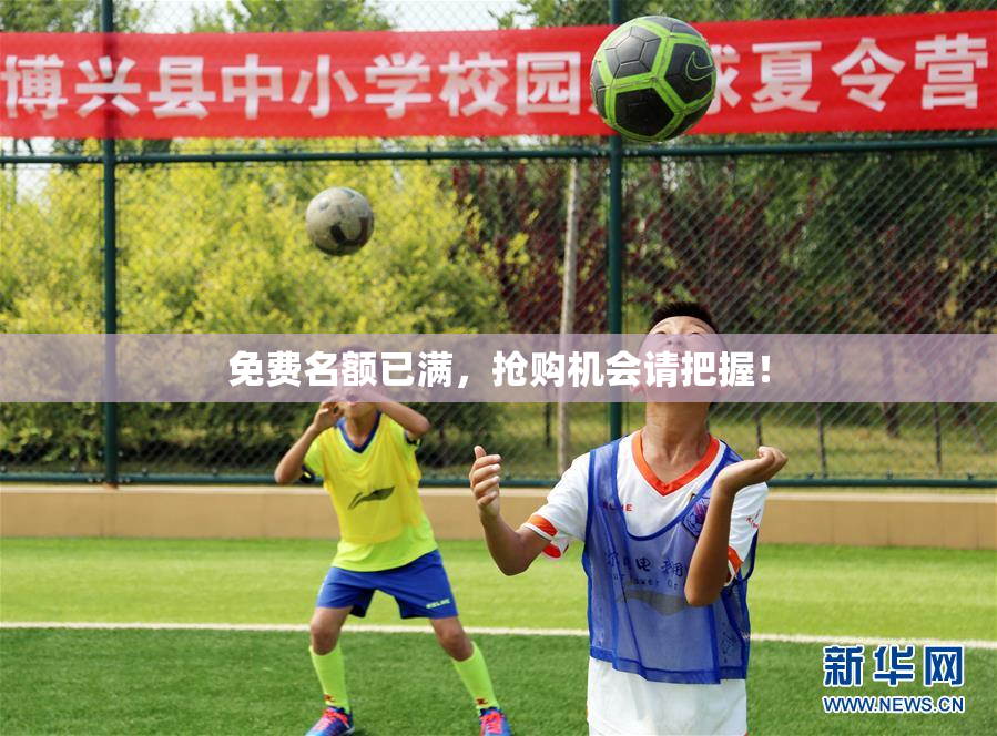 免费名额已满，抢购机会请把握！