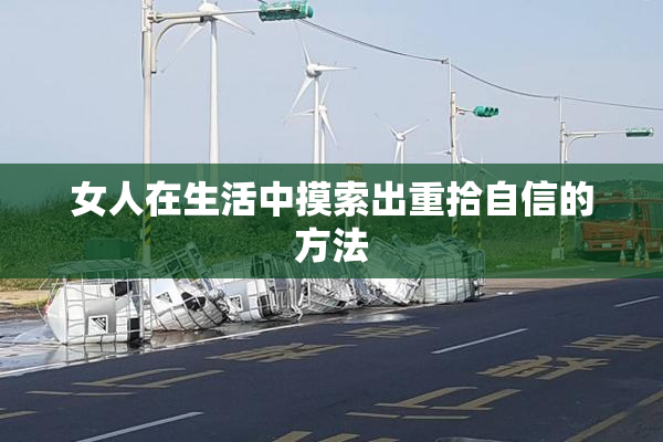 女人在生活中摸索出重拾自信的方法