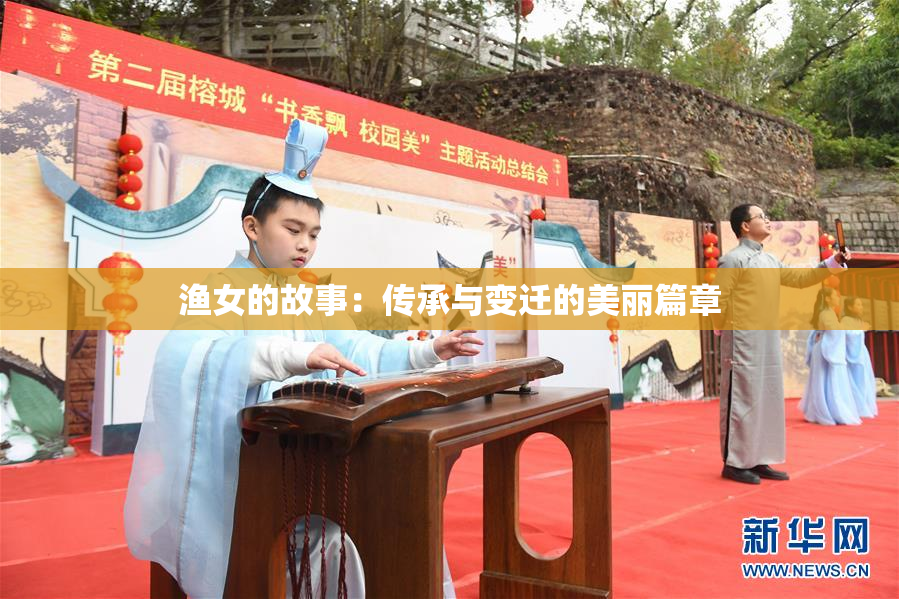渔女的故事：传承与变迁的美丽篇章