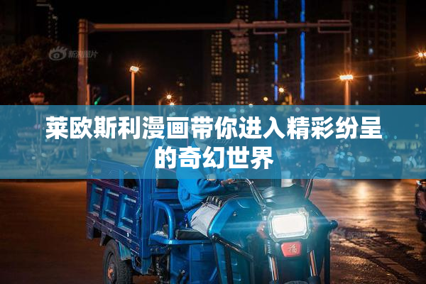 莱欧斯利漫画带你进入精彩纷呈的奇幻世界