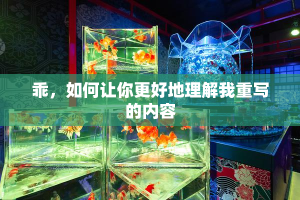 乖，如何让你更好地理解我重写的内容