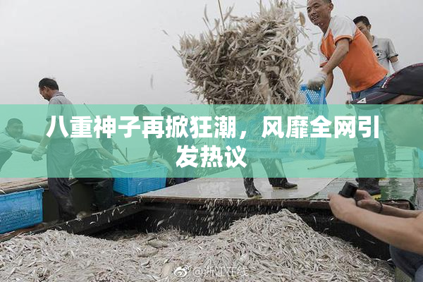 八重神子再掀狂潮，风靡全网引发热议
