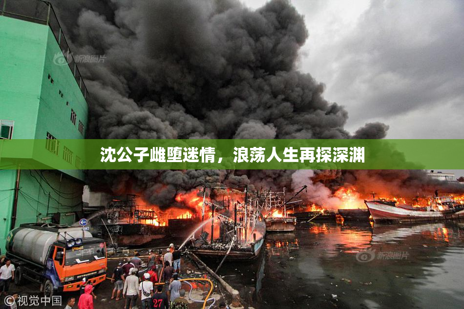沈公子雌堕迷情，浪荡人生再探深渊