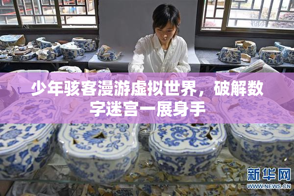 少年骇客漫游虚拟世界，破解数字迷宫一展身手