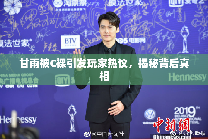 甘雨被C裸引发玩家热议，揭秘背后真相