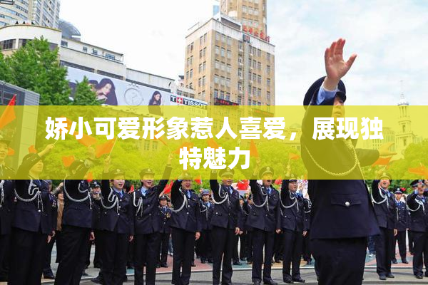 娇小可爱形象惹人喜爱，展现独特魅力