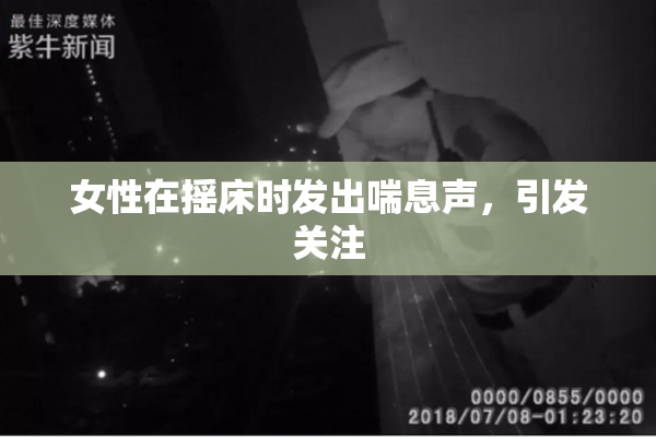 女性在摇床时发出喘息声，引发关注
