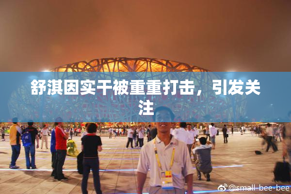 舒淇因实干被重重打击，引发关注