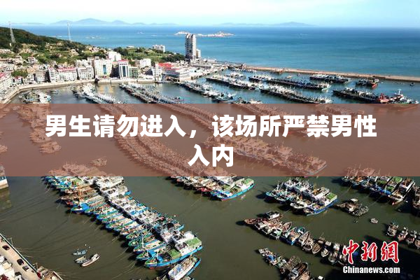 男生请勿进入，该场所严禁男性入内