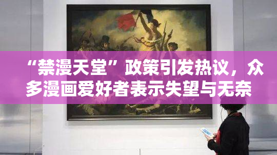 “禁漫天堂”政策引发热议，众多漫画爱好者表示失望与无奈