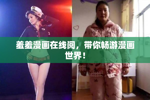 羞羞漫画在线阅，带你畅游漫画世界！