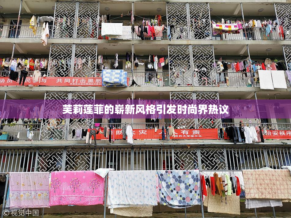 芙莉莲菲的崭新风格引发时尚界热议