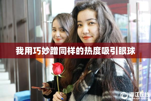 我用巧妙蹭同样的热度吸引眼球