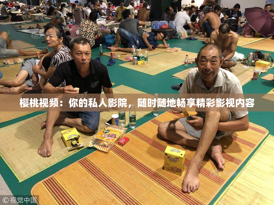 樱桃视频：你的私人影院，随时随地畅享精彩影视内容
