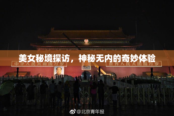 美女秘境探访，神秘无内的奇妙体验