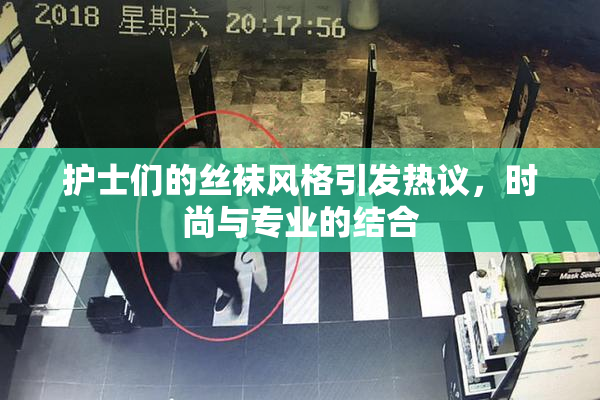 护士们的丝袜风格引发热议，时尚与专业的结合