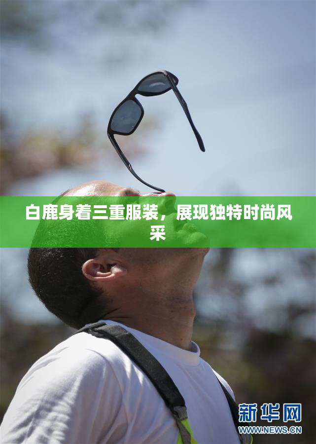 白鹿身着三重服装，展现独特时尚风采