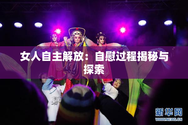女人自主解放：自慰过程揭秘与探索