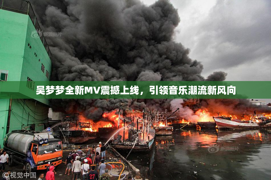 吴梦梦全新MV震撼上线，引领音乐潮流新风向