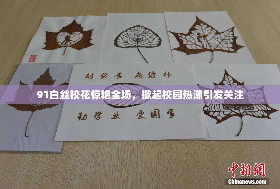 91白丝校花惊艳全场，掀起校园热潮引发关注