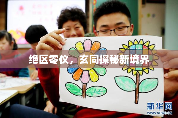 绝区零仪，玄同探秘新境界