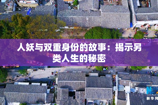 人妖与双重身份的故事：揭示另类人生的秘密