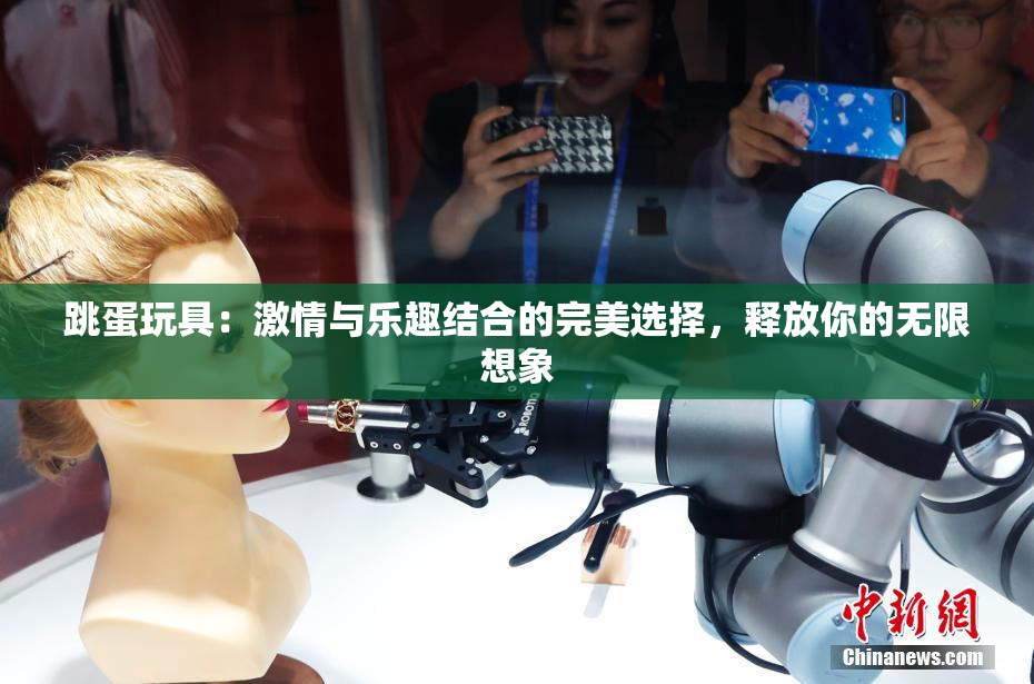 跳蛋玩具：激情与乐趣结合的完美选择，释放你的无限想象