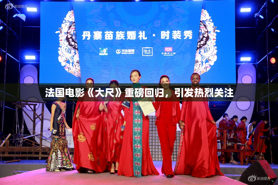 法国电影《大尺》重磅回归，引发热烈关注