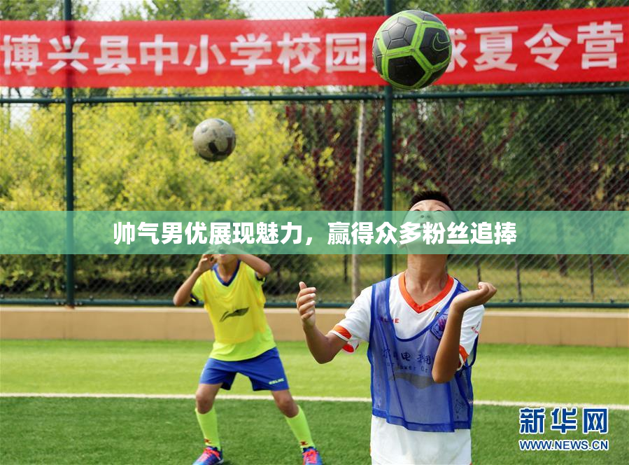 帅气男优展现魅力，赢得众多粉丝追捧