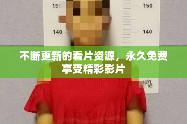 不断更新的看片资源，永久免费享受精彩影片