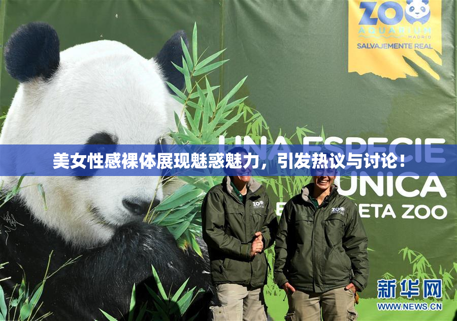 美女性感裸体展现魅惑魅力，引发热议与讨论！