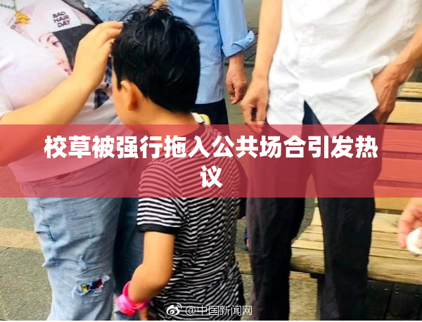 校草被强行拖入公共场合引发热议