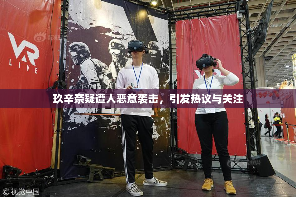 玖辛奈疑遭人恶意袭击，引发热议与关注
