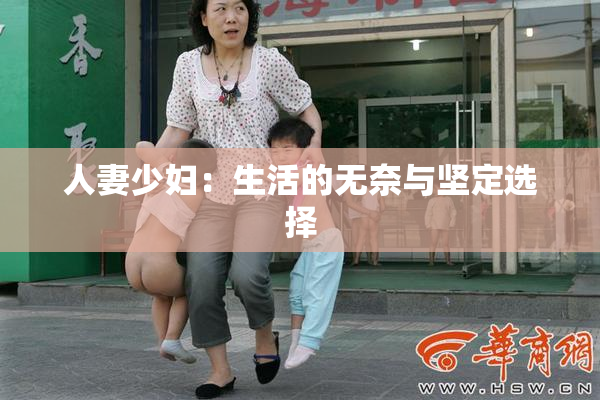 人妻少妇：生活的无奈与坚定选择