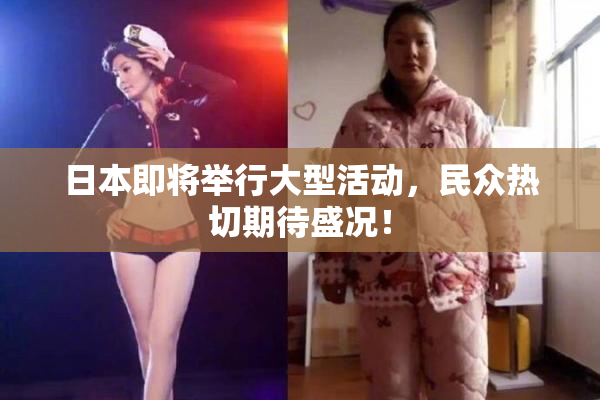 日本即将举行大型活动，民众热切期待盛况！