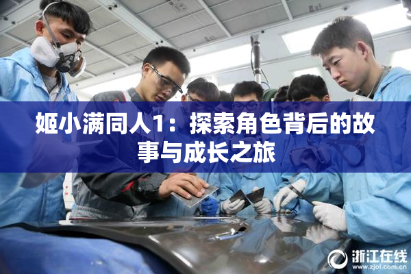姬小满同人1：探索角色背后的故事与成长之旅