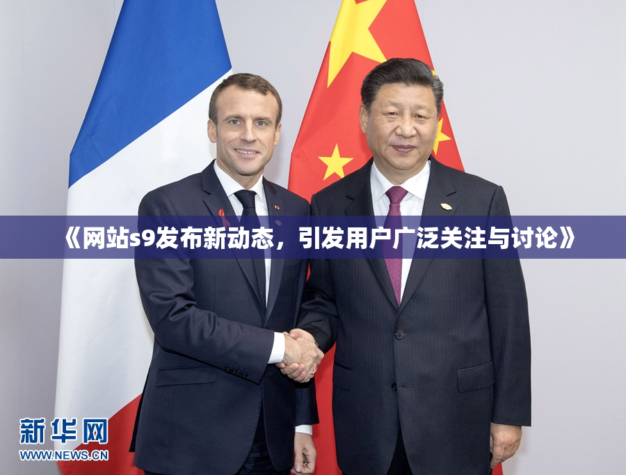《网站s9发布新动态，引发用户广泛关注与讨论》