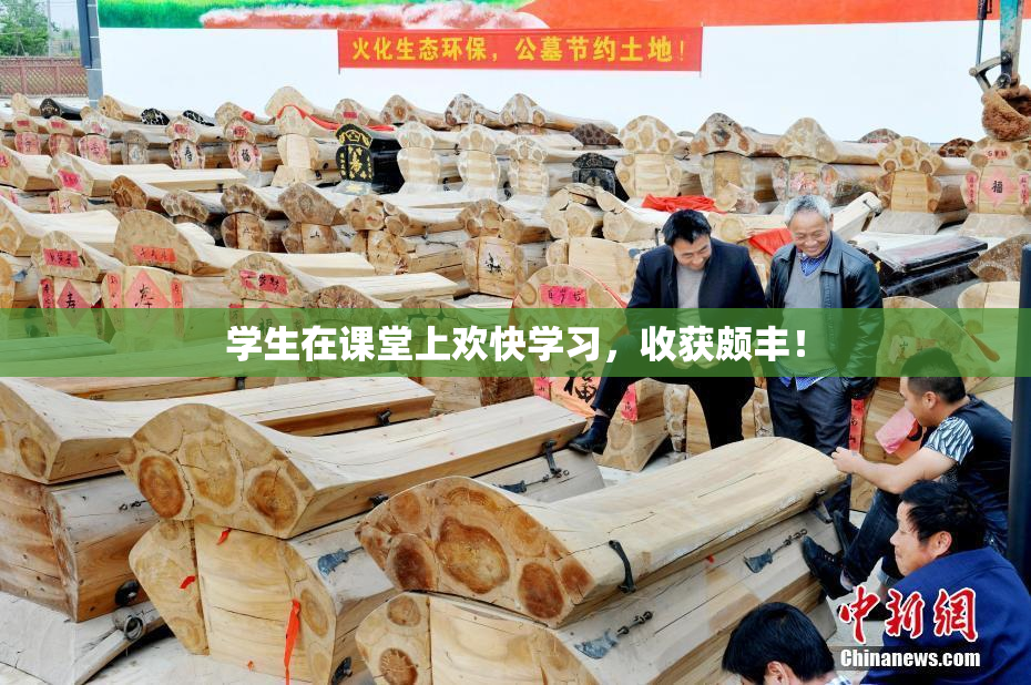 学生在课堂上欢快学习，收获颇丰！